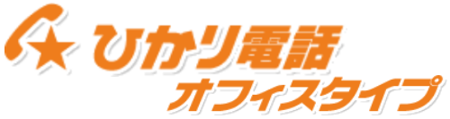 NTT西日本ひかり電話オフィスタイプ