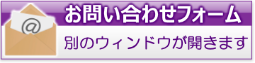 お問い合わせフォーム