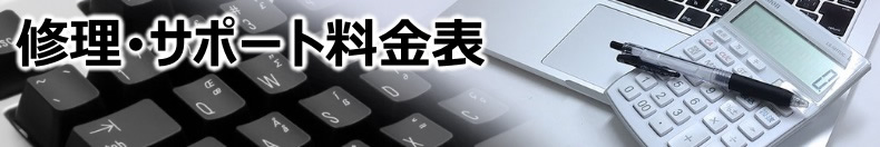 修理･サポート 料金表