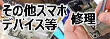 その他スマホタブレット修理